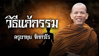 วิธีแก้กรรม #ครูบาทุย #พระสิ้นคิด 22.8.66