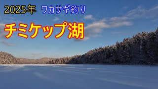 2025年1月3日チミケップ湖ワカサギ釣り