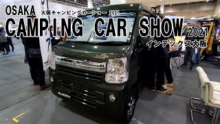 【大阪キャンピングカーショー 2021】スズキ エブリイ（SUZUKI EVERY）キャビン Ⅱ ミニ Plus α（CABIN Ⅱ MINI）軽キャンピングカーの紹介