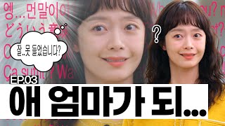 EP.03 [EN] 돌싱 된 것도 서러운데 애 딸린 유부녀 취급받는 전소민 | 오늘도 지송합니다