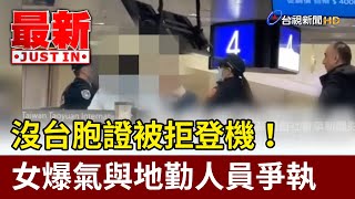 沒台胞證被拒登機！ 女爆氣與地勤人員爭執【最新快訊】