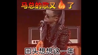 马总的歌又火了，马云用歌声道尽生活的艰辛（搞笑版）