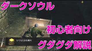 【初心者向けグダグダ解説】ダークソウル リマスターを解説しながら攻略していきます part15　黒い森の庭　ファリスの黒弓　小ロンド遺跡　イングウァード　封印の鍵　コンポジットボウ　とても大きな種火