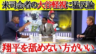 【日本語字幕】大谷軽視発言をした米司会者がゲストに完全論破され...「翔平を舐めない方がいい！！」