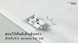 สอนใช้ตีนผีเย็บเส้นตรง/เย็บยีนส์ จักรเย็บผ้า bernette b37 b38 | BERNINA Thailand