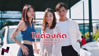 ไม่ต้องคิด - นนเนล [OFFICIAL MV] Prod. by Nonnelle