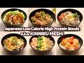 6 Ways to Make Japanese Low Calorie High Protein Bowls a.k.a. KINNIKU MESHI