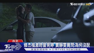 修杰楷《親愛壞蛋》出軌戲「激吻曾莞婷」 賈靜雯看傻：為何沒說｜TVBS新聞@TVBSNEWS02