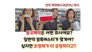 동국제약을 알아봅시다, 5천억 매출... 일반의약품만 하나?