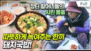 [Full] 한국기행 - 겨울 고수를 만나다   제1부 고수의 국밥 한 그릇