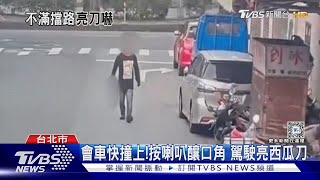 會車快撞上!按喇叭釀口角 駕駛亮西瓜刀｜TVBS新聞 @TVBSNEWS01