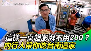 台南巷弄小吃一桌超澎派不用200元　內行人這樣點吃超飽還外帶｜三立新聞網SETN.com