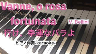 Vanne, o rosa fortunata（お行き、幸運なバラよ）(V.Bellini)-karaoke-piano- ピアノ伴奏