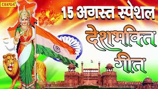 15 अगस्त Special देशभक्ति गीत -15 August Song | #Independence Day Song - #देशभक्ति गीत - Desh Bhakti