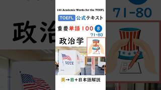 【TOEFL】1分で英単語100 ⑧ 政治学 聞き流し リスニング #toefl