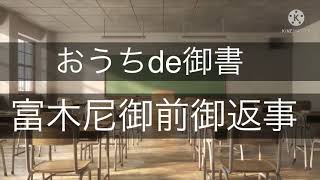 おうちde御書 富木尼御前御返事　2021年 7月座談会御書