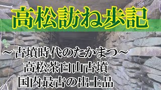 高松訪ね歩記　～古墳時代のたかまつ～　高松茶臼山古墳　国内最古の出土品