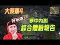 暗黑4 內測綜合體驗報告！它好玩嗎？