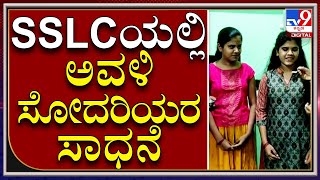 SSLCಯಲ್ಲಿ ಅವಳಿ ಸೋದರಿಯರರು ರಾಜ್ಯಕ್ಕೆ ಟಾಪರ್|Chikkamagaluru|Tv9 Kannada