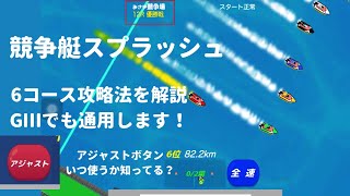 【競争艇スプラッシュ】操作解説！6コースでの勝ち方をG3で実践