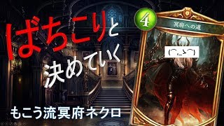 【シャドバ実況】もこう流冥府ネクロを新環境版に改変したら強すぎた！？【シャドウバース/Shadowverse】