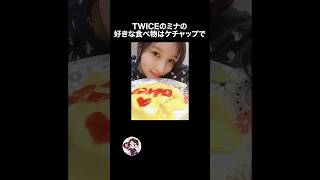 TWICEミナの雑学🐧🐧🐧