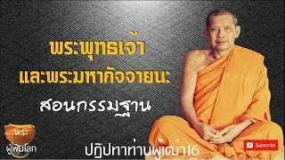 พระราชพรหมยาน(หลวงพ่อฤาษีลิงดำ)​ปฏิปทาท่านผู้เฒ่า16