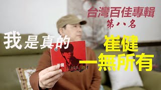 爲什麽在中國看崔健現場很難？審查制度兩岸比較 | 《新長征路上的搖滾》迪廳最愛 | 《假行僧》王勇的出彩古箏 | 台灣百佳專輯第八名崔健《一無所有》| 前後清唱兩首【北平周記】台灣音樂22-1-9