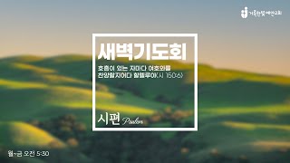 2025.1.13.(시20편) 거룩한빛예안교회 새벽기도회