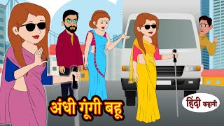 अंधी गूंगी बहू | bedtime stories | moral stories | story time | funny | comedy kahani | New Story