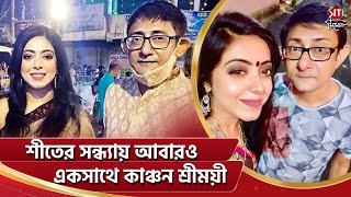 শীতের সন্ধ্যায় আবারও একসাথে কাঞ্চন শ্রীময়ী | Sreemoyee Chattoraj | Kanchan Mullick | Pinky Banerjee