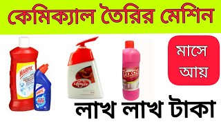 ছোট্ট একটি মেশিন নিয়ে ইনকাম করুন লাখ টাকা। chemical machine। Business ideas । ব্যবসার আইডিয়া।