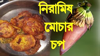 Veg Banana Flower (Mocha) Chop | নিরামিষ মোচার চপ বানানোর উপায়