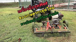 หางตัดหญ้าเอทีวี ตัวช่วยสำหรับเกษตรยุคใหม่