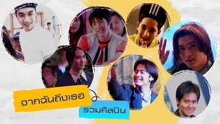 จากฉันถึงเธอ : รวมศิลปิน [Official MV]