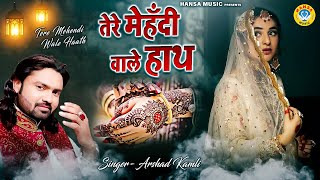 बेवफाई की ऐसी दर्द भरी गजल नही सुनी होगी | तेरे मेहँदी वाले हाथ | Arshad Kamli | Sad Ghazal