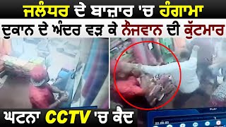 Jalandhar के Peer Bodla बाज़ार में दुकानदार के साथ बेरहमी से मारपीट, घटना CCTV में कैद