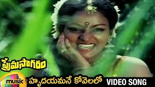 Hrudayamane Kovelalo Telugu Video Song | Prema Sagaram Full Video Songs | Nalini | Saritha