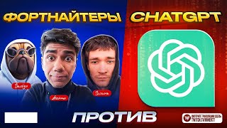 ФОРТНАЙТЕРЫ ПРОТИВ ИСКУССТВЕННОГО ИНТИЛЛЕКТА! ШОУ RIMER77 ВМЕСТЕ С AT0M MIRWANA И ВОЛОДЕЙ FORTNITE!