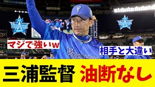 DeNA・三浦監督　敵地で3連勝王手も油断なし！！！【野球情報】【2ch 5ch】【なんJ なんG反応】【野球スレ】