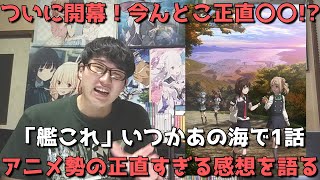 【ついに開幕】「艦これ」いつかあの海で1話を見たアニメ勢の正直すぎる感想【2022年秋アニメ】【艦これ2期】