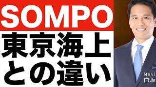 【SOMPO】どんな会社？【SOMPO】東京海上と何が違う？【SOMPO】株価は今後どうなる！？