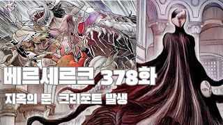 베르세르크 쿠샨중에서 크리포트가 발생하다 378화 재업로드 (만화리뷰)