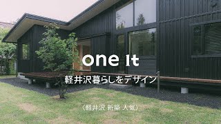 軽井沢で新築住宅が人気のone it