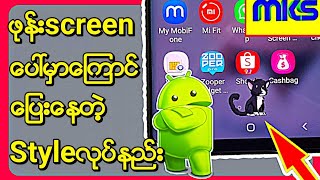 ဖုန္းscreenေပၚမွာေၾကာင္ကေလးေျပးေနတဲ့Styleလုပ္နည္း|ဖုန်းscreenပေါ်မှာကြောင်ကလေးပြေးနေတဲ့Styleလုပ်နည်း