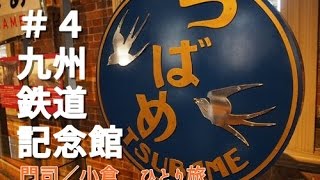 門司／小倉 ひとり旅 #4 九州鉄道記念館