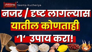 दृष्ट काढा: का? कधी? कशी? किती वेळा? कोणत्या वेळी? काय बोलावे? दिवस? इ. नजर / दृष्ट कशी काढावी मराठी