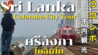 [Sri Lanka] Is it safe to visit Colombo? I went on a city tour to Colombo, the center of Sri Lanka!