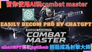 當你用chatGPT設計AI去玩combat master | 使用chatgpt人工智慧與python和yolo | 輕鬆成為射擊遊戲大師【電腦程式設計 | 程式開發 】