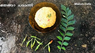 കാന്താരി മുളക് അരച്ച  തേങ്ങാച്ചമ്മന്തി | Kerala style coconut chammanthi recipe